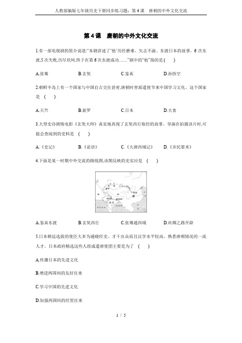 人教部编版七年级历史下册同步练习题：第4课 唐朝的中外文化交流