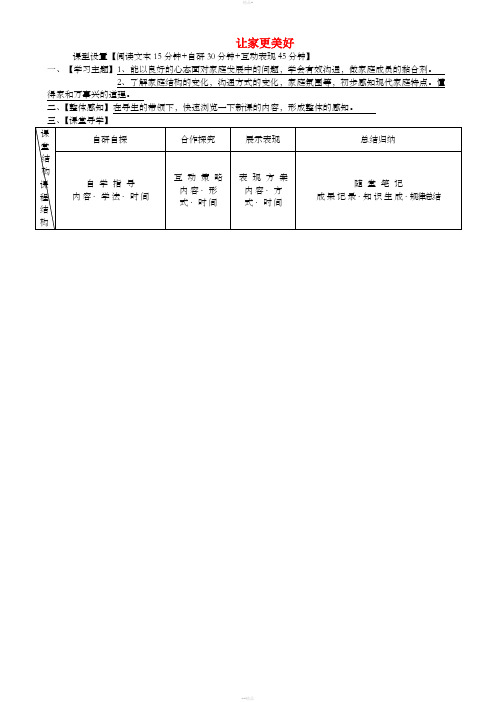 七年级道德与法治上册 第三单元 师长情谊 第七课 亲情之爱 第3框 让家更美好学案 新人教版