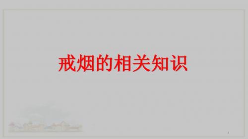 戒烟相关知识ppt医学课件