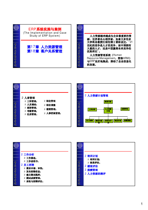 17-18 人力资源-客户关系管理