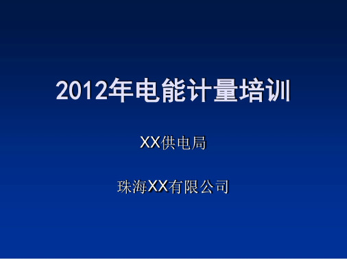 电能计量培训-2022年学习资料