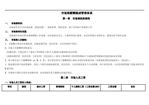 (完整版)市场部薪酬体系