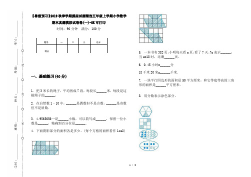 【暑假预习】2019秋季学期摸底试题精选五年级上学期小学数学期末真题模拟试卷卷(一)-8K可打印