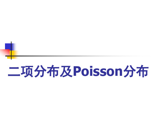 二项分布及Posson分布