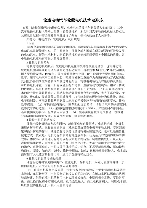 论述电动汽车轮毂电机技术 赵庆东