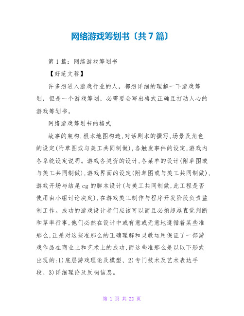 网络游戏策划书(共7篇)