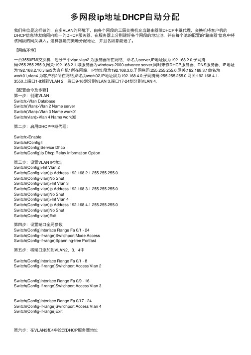 多网段ip地址DHCP自动分配