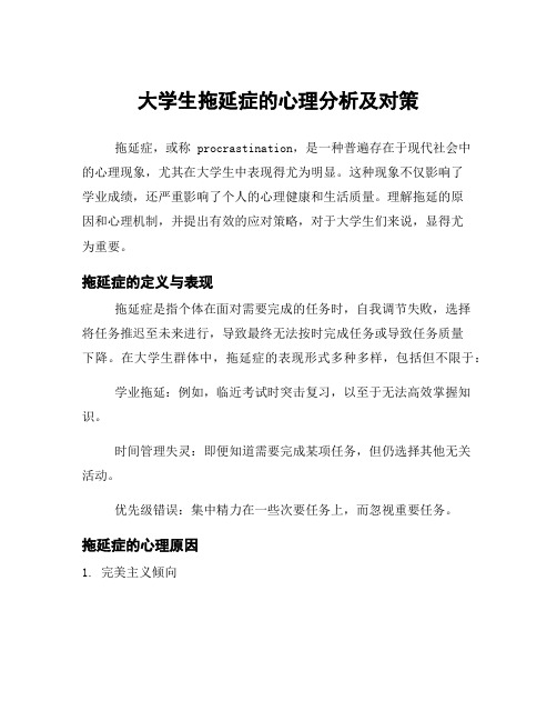 大学生拖延症的心理分析及对策