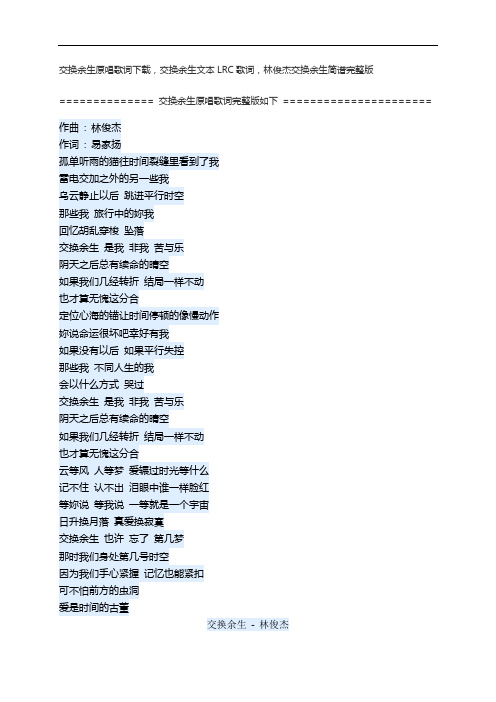 交换余生原唱歌词下载,交换余生文本LRC歌词,林俊杰交换余生简谱完整版