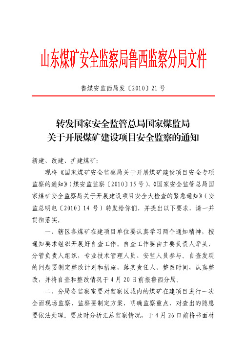 鲁煤安监西局发〔2010〕21 号 - 山东煤矿安全监察局鲁西监察分局