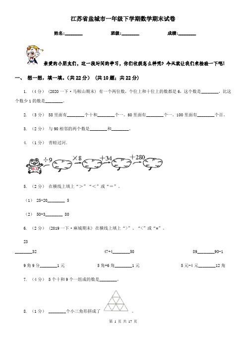 江苏省盐城市一年级下学期数学期末试卷