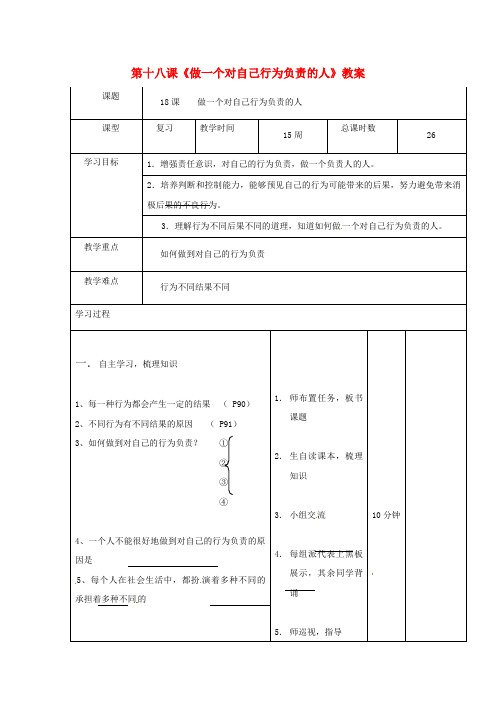 最新-七年级政治下册 第十八课《做一个对自己行为负责的人》教案 鲁教版 精品