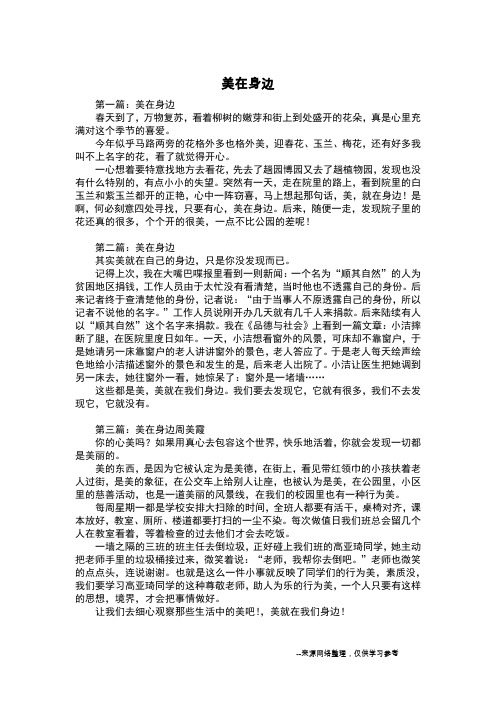 美在身边_六年级作文