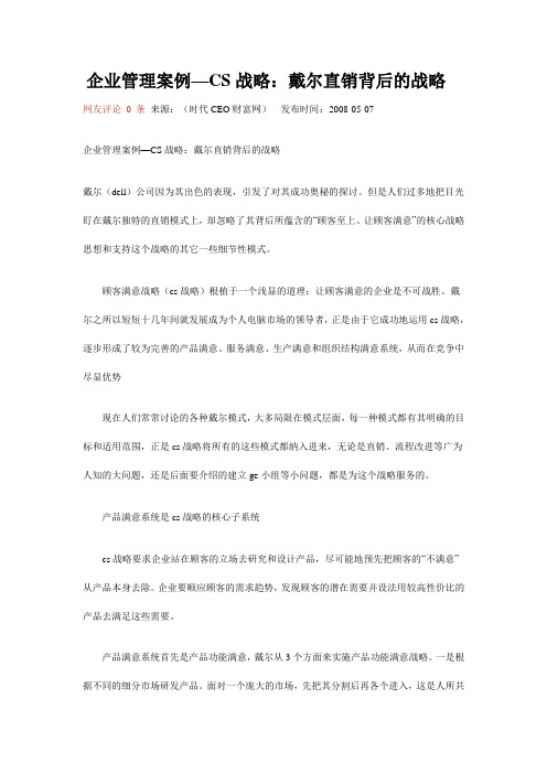 CS战略：戴尔直销背后的战略