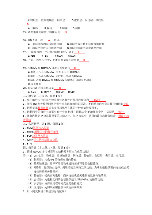 广东海洋大学历年计算机网络考题答案(可编辑版)