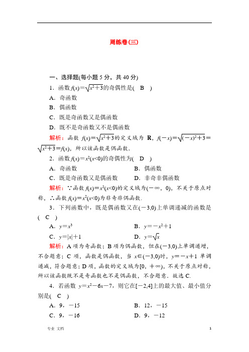 新人教A版必修12021学年高中数学周练卷3测评含解析 