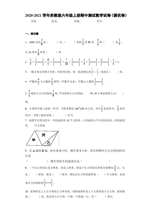 2020~2021学年苏教版六年级上册期中测试数学试卷(提优卷)