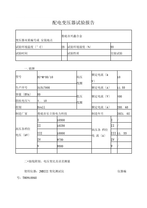 配电变压器试验报告