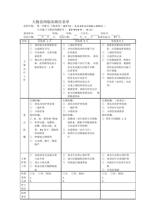 大肠息肉临床路径表单