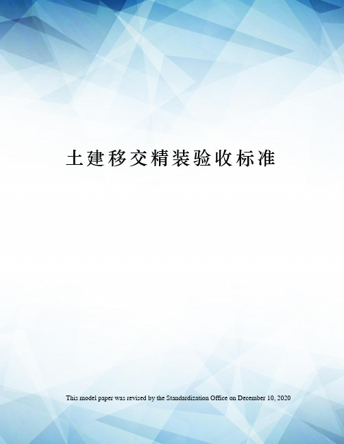 土建移交精装验收标准