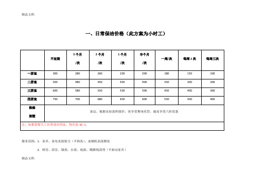 日常保洁价格方案教学文案