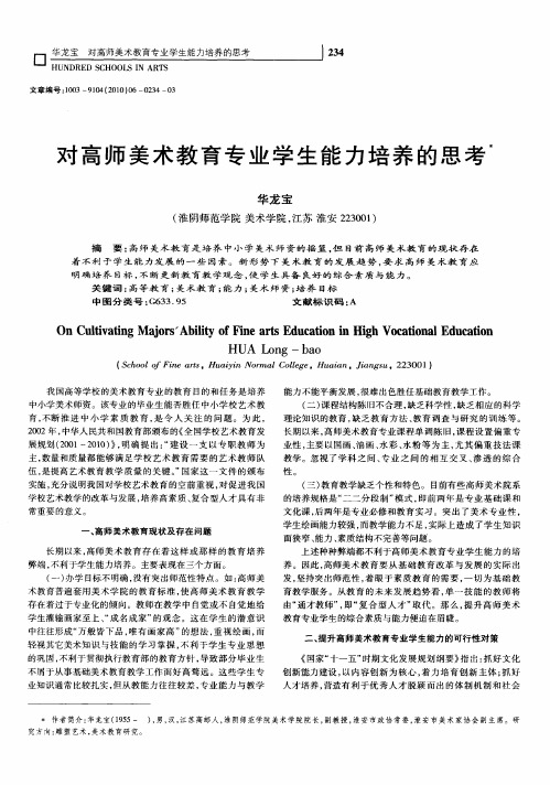 对高师美术教育专业学生能力培养的思考