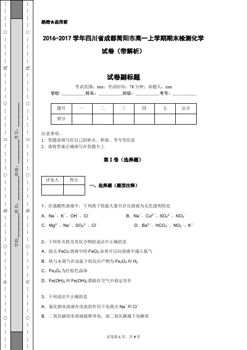 2016-2017学年四川省成都简阳市高一上学期期末检测化学试卷(带解析)