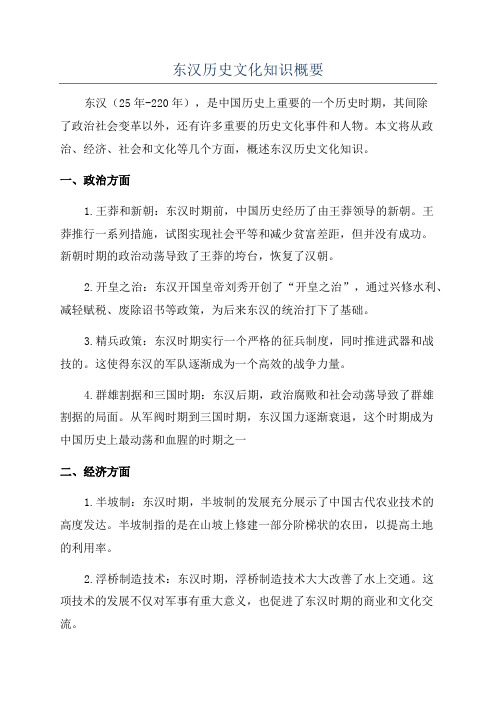 东汉历史文化知识概要