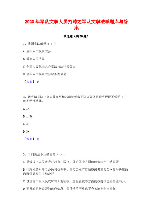 2023年军队文职人员招聘之军队文职法学题库与答案