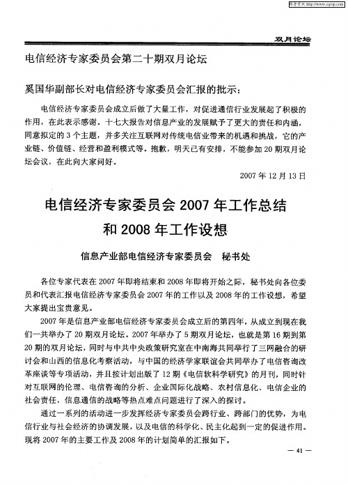 电信经济专家委员会2007年工作总结和2008年工作设想