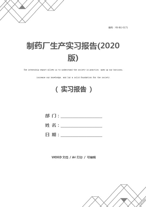 制药厂生产实习报告(2020版)