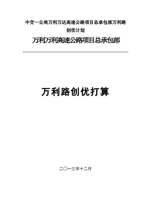 中交一公局万利万达高速公路项目总承包部万利路创优计划