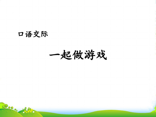 人教部编版一年级下册语文课件-第七单元口语交际《一起做游戏》 (共13张PPT)