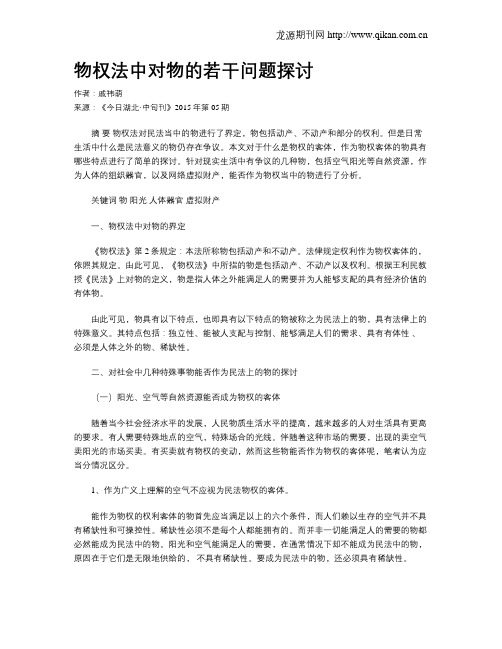 物权法中对物的若干问题探讨