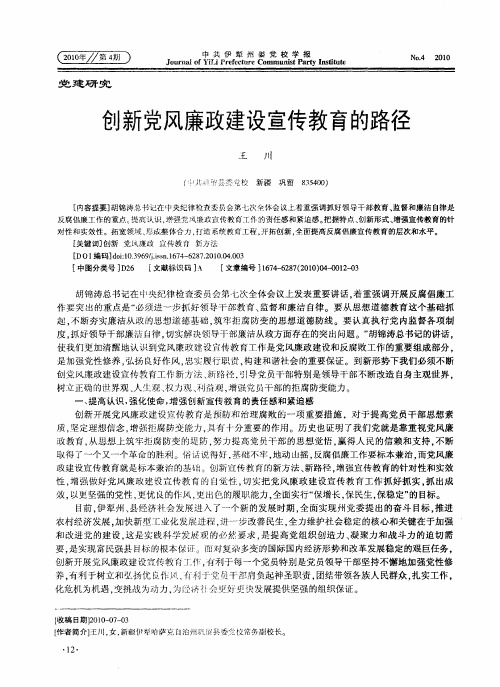 创新党风廉政建设宣传教育的路径