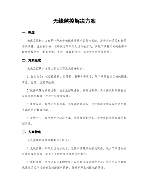 无线监控解决方案