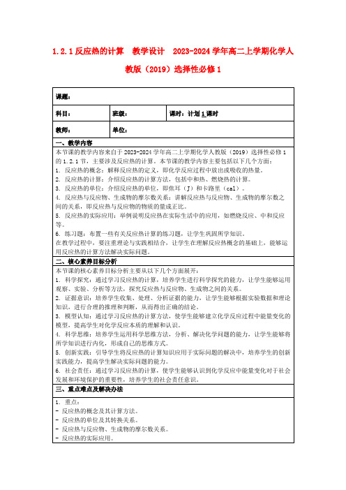 1.2.1反应热的计算教学设计2023-2024学年高二上学期化学人教版(2019)选择性必修1