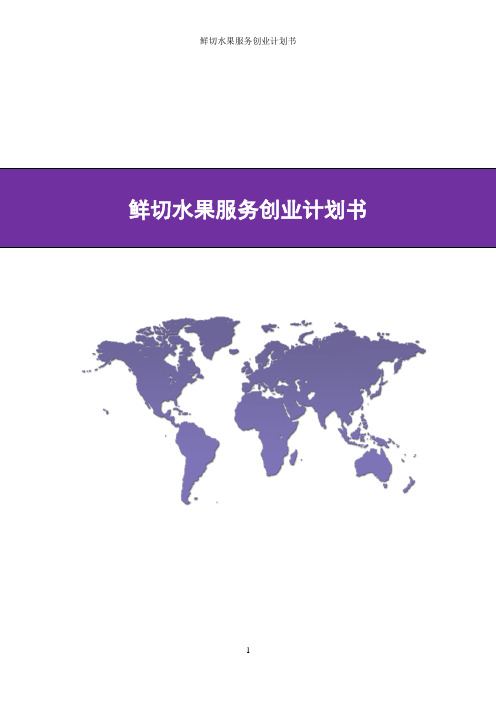 鲜切水果服务公司创业计划书 创新创业鲜切水果服务公司策划书