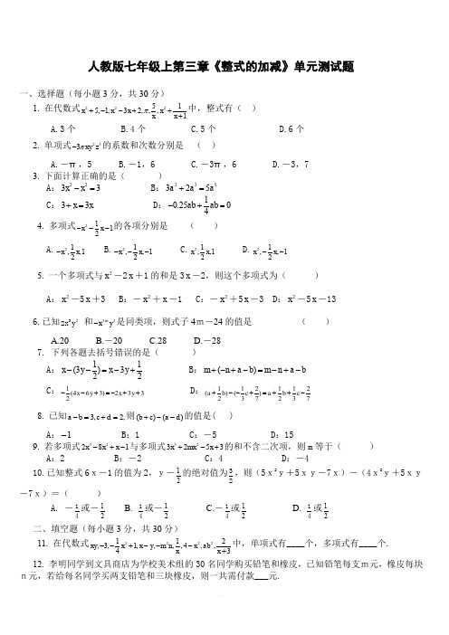 人教版七年级数学上第三章《整式的加减》单元测试题