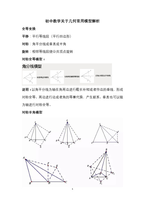 初中数学关于几何常用模型解析