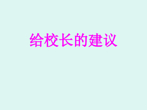 人教版六年级语文下册《六组 依依惜别 给校长的建议》示范课课件_3