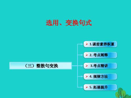 (全国版)2017年高考语文一轮复习 语言文字运用 整散句变换新人教版