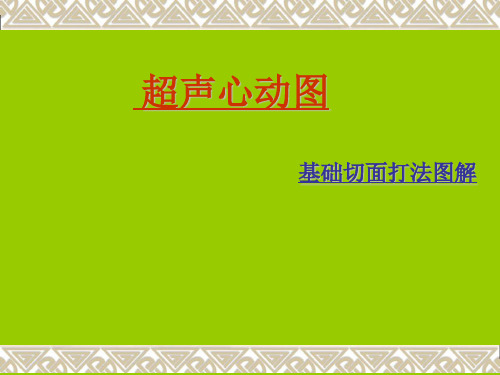 超声心动图常用切面的打法图解