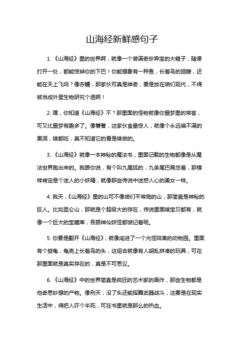 山海经新鲜感句子