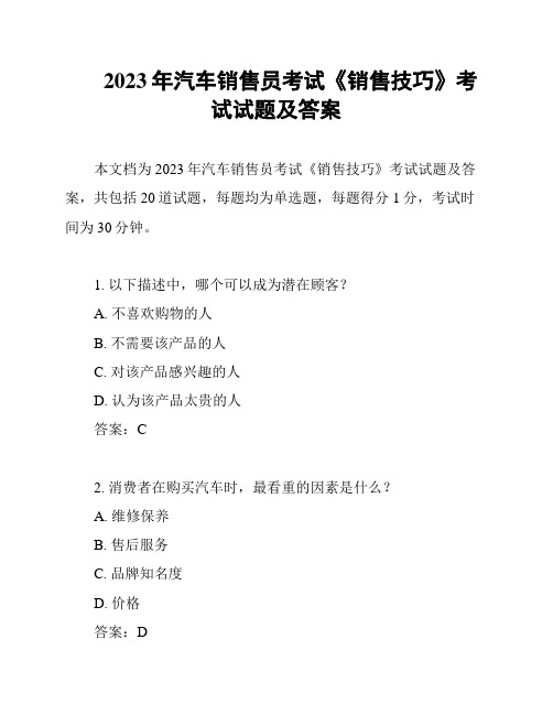 2023年汽车销售员考试《销售技巧》考试试题及答案