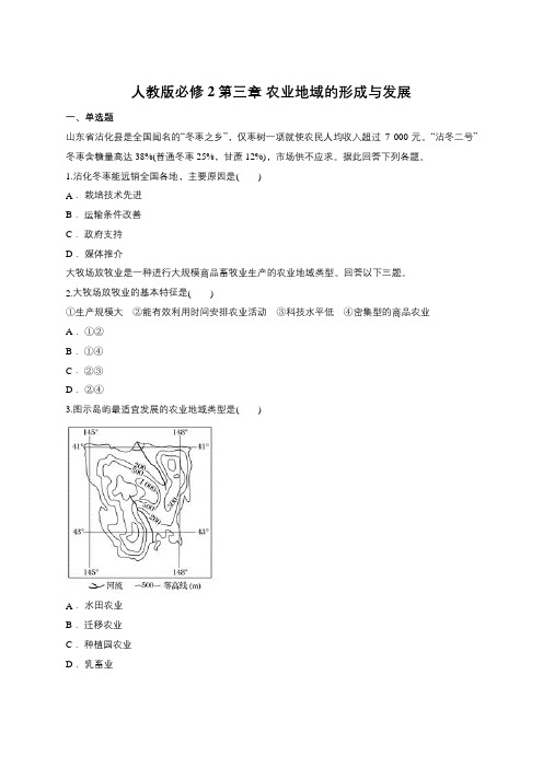 人教版必修2第三章 农业地域的形成和发展(含答案)