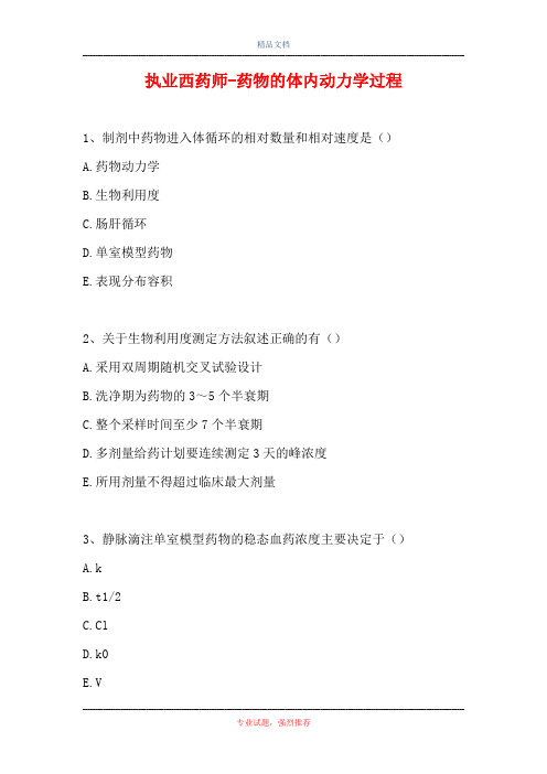2021执业西药师-药物的体内动力学过程(精选试题)