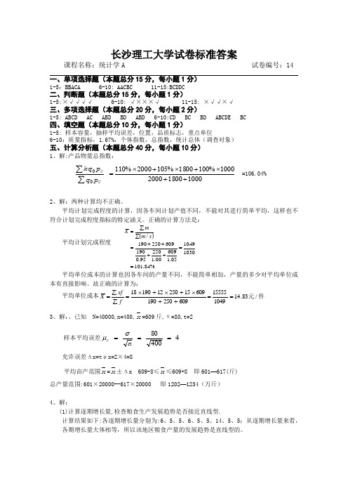 统计学A试卷库标准答案14