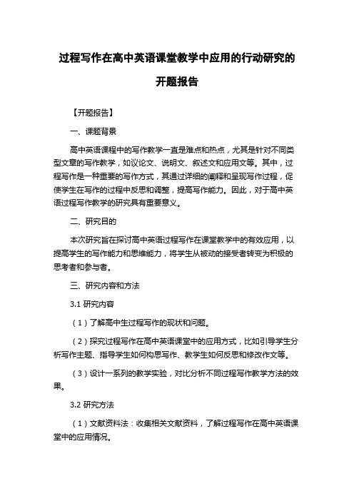 过程写作在高中英语课堂教学中应用的行动研究的开题报告