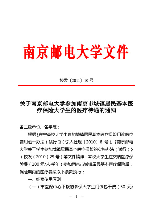 关于南京邮电大学参加南京市城镇居民基本医疗保险大学生的医疗待遇的通知